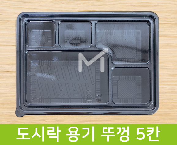 도시락 용기 뚜껑 5칸 1box(200ea X 110원)
