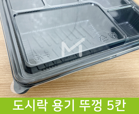 도시락 용기 뚜껑 5칸 1box(200ea X 110원)