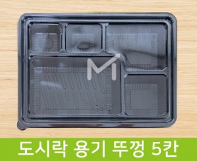 도시락 용기 뚜껑 5칸 1box(200ea X 110원)