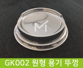GK002 원형 용기 뚜껑 1box(2000ea X 38원)